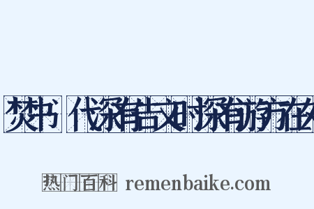 焚书·代深有告文时深有游方在外是什么意思的图片